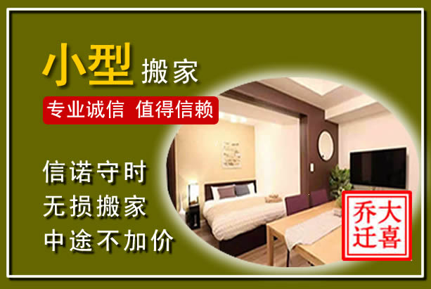 贵南小型搬家
