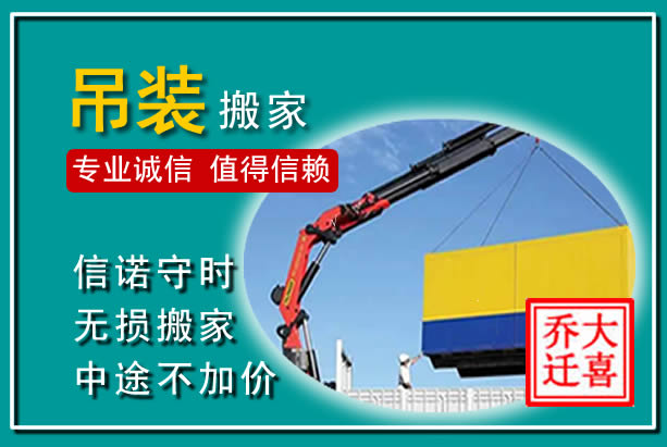 贵南吊装大件搬家